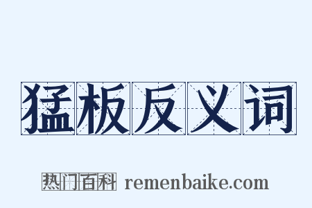 猛板反义词是什么意思的图片